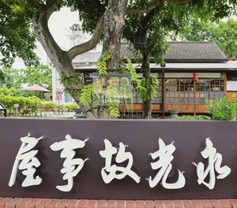 雲林古坑永光派出所宿舍