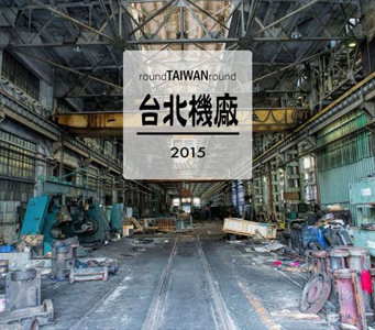 國定古蹟臺北機廠大禮堂