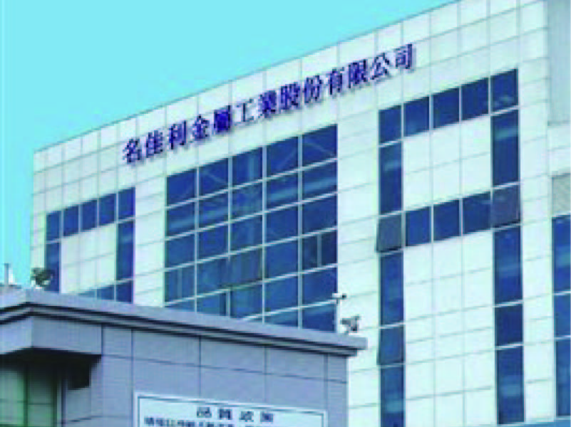 名佳利金屬工業股份有限公司